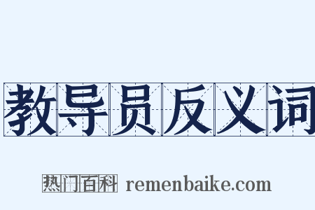 教导员反义词是什么意思的图片